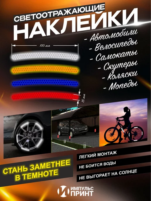 Импульс Принт Светоотражающие наклейки для колес авто, 20 шт