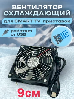 Охлаждающий вентилятор, кулер с USB для Smart TV приставки. LiliAndersen 209140601 купить за 376 ₽ в интернет-магазине Wildberries