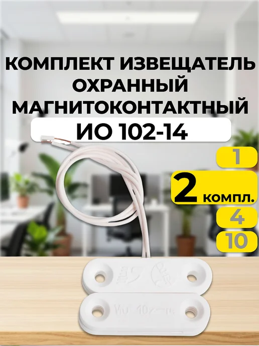ИО 102-14 Извещатель охранный точечный 2 шт, 2 шт