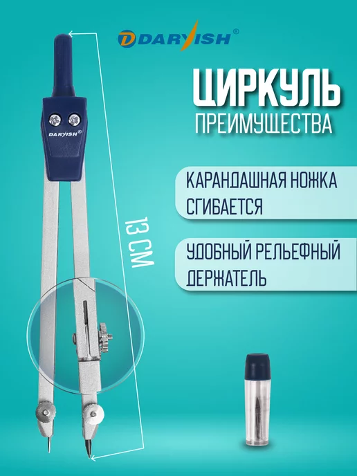 Darvish TM Циркуль школьный металлический в футляре с грифелем, серый, фото 2