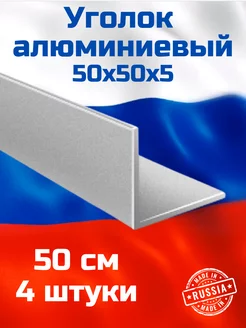 Уголок Алюминиевый 50х50х5 4шт. 50 см Металлофф 209144395 купить за 2 472 ₽ в интернет-магазине Wildberries