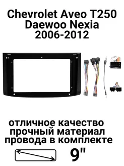 Переходная рамка магнитолы Aveo T250 2006-2012 Nexia 9” stereotactic 209145081 купить за 1 385 ₽ в интернет-магазине Wildberries