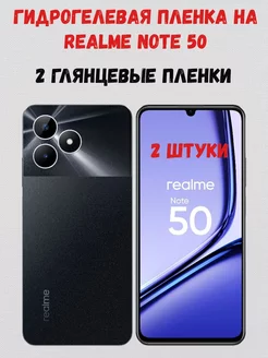 Гидрогелевая пленка на Realme Note 50 глянцевая 2 штуки СмартАкс 209145119 купить за 234 ₽ в интернет-магазине Wildberries