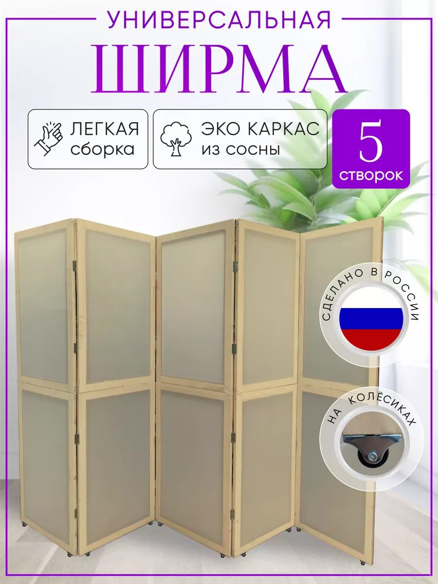 Ширма перегородка складная на колесах