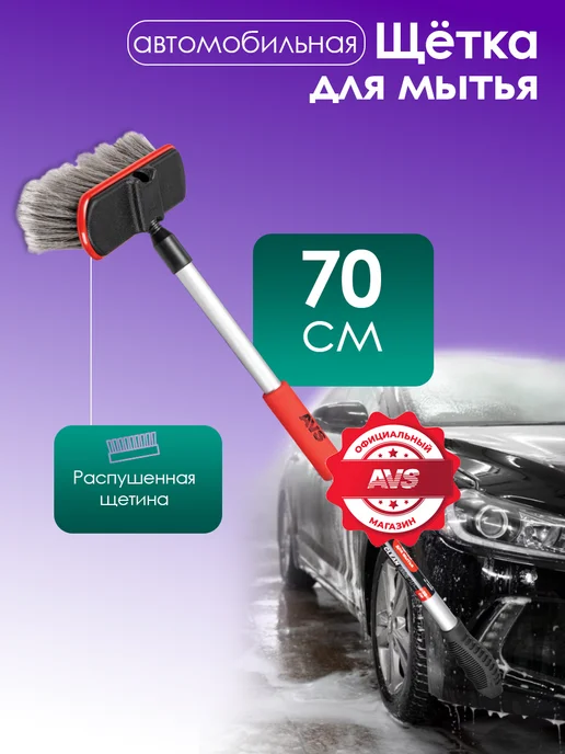 AVS Щетка для мытья машины мягкая 70см, вариант