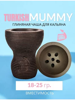 Чаша для кальяна Turkish Mummy Cosmo bowl 209145572 купить за 374 ₽ в интернет-магазине Wildberries