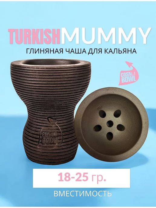 Cosmo bowl Чаша для кальяна Turkish Mummy