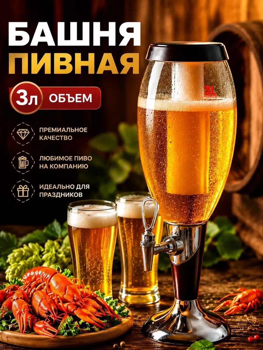 Башня пивная с подсветкой 3 л