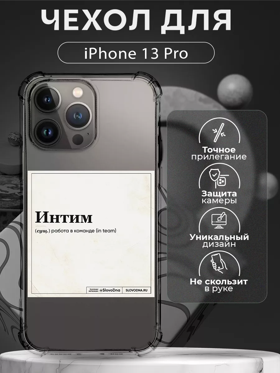 Чехол на iPhone 13 Pro силиконовый с надписью Интим CHEHOO 209145734 купить  за 317 ₽ в интернет-магазине Wildberries