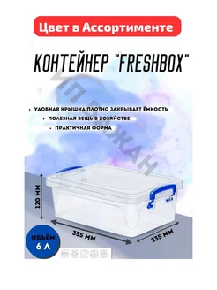 КОНТЕЙНЕР "FRESH BOX" SLIM 6 Л 209146078 купить за 656 ₽ в интернет-магазине Wildberries