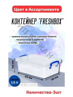 КОНТЕЙНЕР "FRESH BOX" SLIM 1 5 Л 3шт 209146080 купить за 688 ₽ в интернет-магазине Wildberries