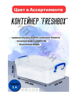 КОНТЕЙНЕР "FRESH BOX" SLIM 1 Л 209146081 купить за 360 ₽ в интернет-магазине Wildberries