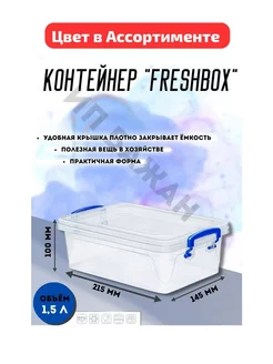 КОНТЕЙНЕР "FRESH BOX" SLIM 1 5 Л 209146082 купить за 225 ₽ в интернет-магазине Wildberries