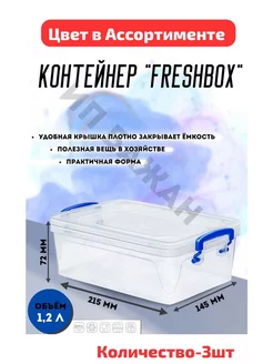 КОНТЕЙНЕР "FRESH BOX" SLIM 1 2 Л 3шт 209146086 купить за 676 ₽ в интернет-магазине Wildberries