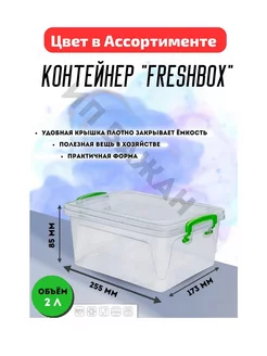 КОНТЕЙНЕР "FRESH BOX" SLIM 2 Л 209146088 купить за 230 ₽ в интернет-магазине Wildberries