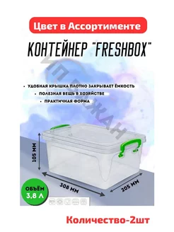 КОНТЕЙНЕР "FRESH BOX" SLIM 3 8 Л 2шт 209146097 купить за 1 566 ₽ в интернет-магазине Wildberries