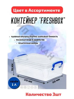 КОНТЕЙНЕР "FRESH BOX" SLIM 1 Л 3шт 209146099 купить за 656 ₽ в интернет-магазине Wildberries