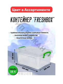 КОНТЕЙНЕР "FRESH BOX" SLIM 10 Л 209146101 купить за 813 ₽ в интернет-магазине Wildberries