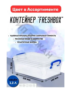 КОНТЕЙНЕР "FRESH BOX" SLIM 1 2 Л 209146102 купить за 252 ₽ в интернет-магазине Wildberries