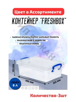 КОНТЕЙНЕР "FRESH BOX" SLIM 8 Л 3шт 209146104 купить за 1 061 ₽ в интернет-магазине Wildberries