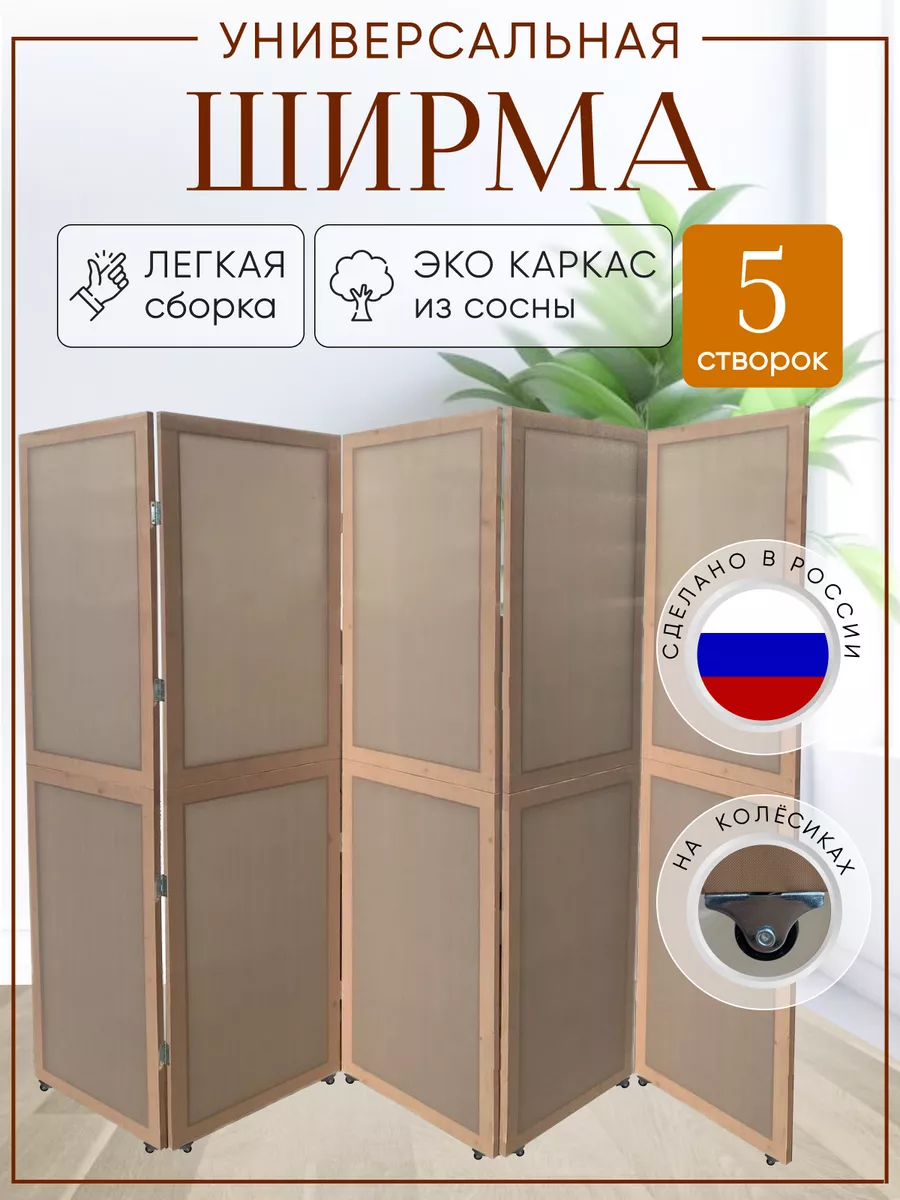 Ширма перегородка складная на колесах