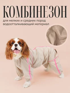 Комбинезон для собак WOOF WOOF 209146192 купить за 1 363 ₽ в интернет-магазине Wildberries