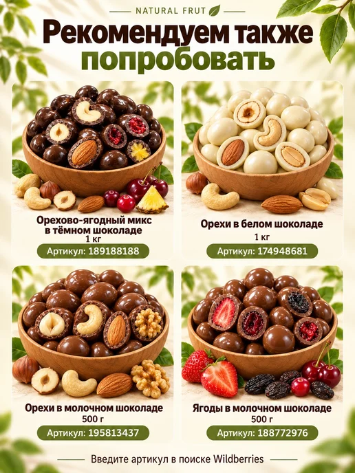 NATURAL FRUT Орехи в шоколаде в банке 500 гр, 500 г, фото 7