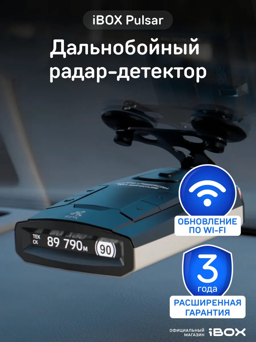 Радар-детектор Pulsar