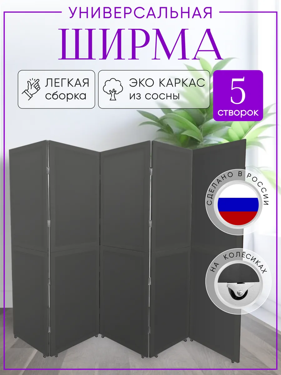 Ширма перегородка складная на колесах