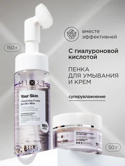 Крем для лица увлажняющий и пенка для умывания Your Skin MIXIT 209147642 купить за 913 ₽ в интернет-магазине Wildberries