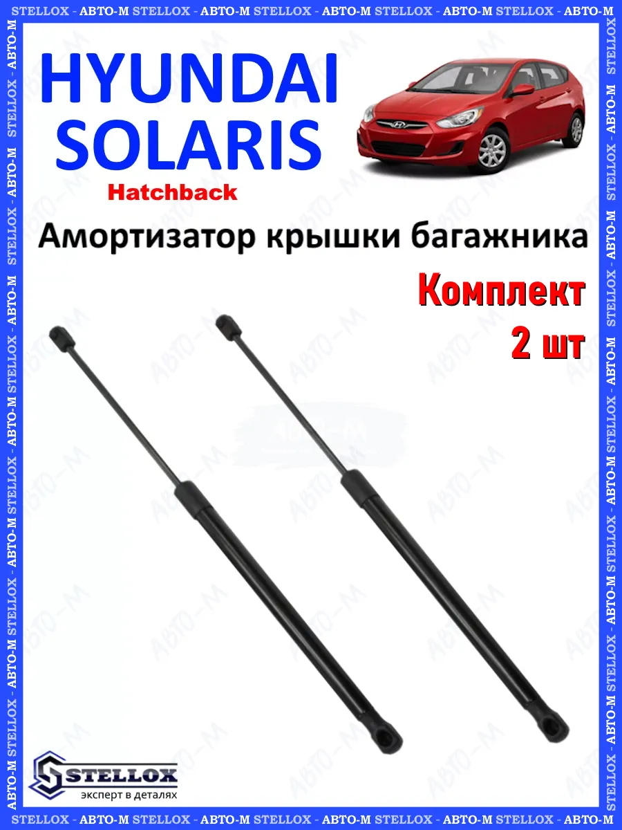 Амортизатор крышки багажника Hyundai Solaris