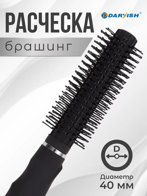 Darvish TM Расческа для волос круглая брашинг для укладки феном женская, черный