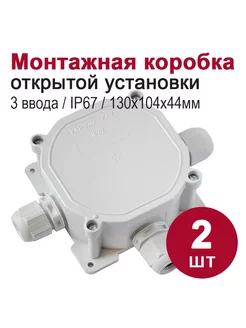 Монтажная коробка распаячная IP67, 3 ввода (130х104х44), 2шт Bylectrica 209148765 купить за 759 ₽ в интернет-магазине Wildberries