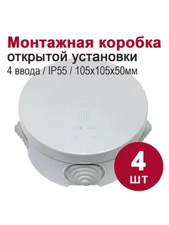 Монтажная коробка для ОП, IP55, D85, 4 ввода, 4шт Bylectrica 209148778 купить за 665 ₽ в интернет-магазине Wildberries