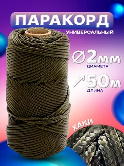 Паракорд хаки 50 м 2 мм TruEnergy 209148979 купить за 433 ₽ в интернет-магазине Wildberries