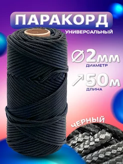 Паракорд черный 50 м 2 мм TruEnergy 209148980 купить за 440 ₽ в интернет-магазине Wildberries