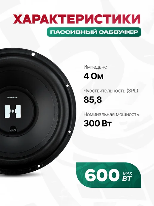 DEAF BONCE Сабвуфер в машину 12 дюймов Hannibal HS-600, в машину 12 дюймов, фото 3
