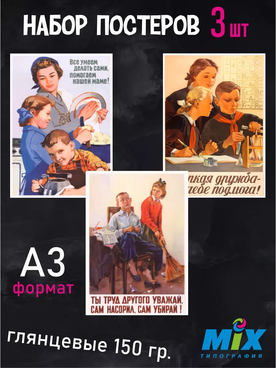Постеры настенные 3 шт, СССР, советские для детей