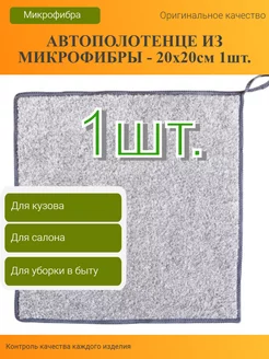 Тряпка для машины микрофибра 20х20см 1шт. ТД ЭКВАТОР 209154490 купить за 105 ₽ в интернет-магазине Wildberries