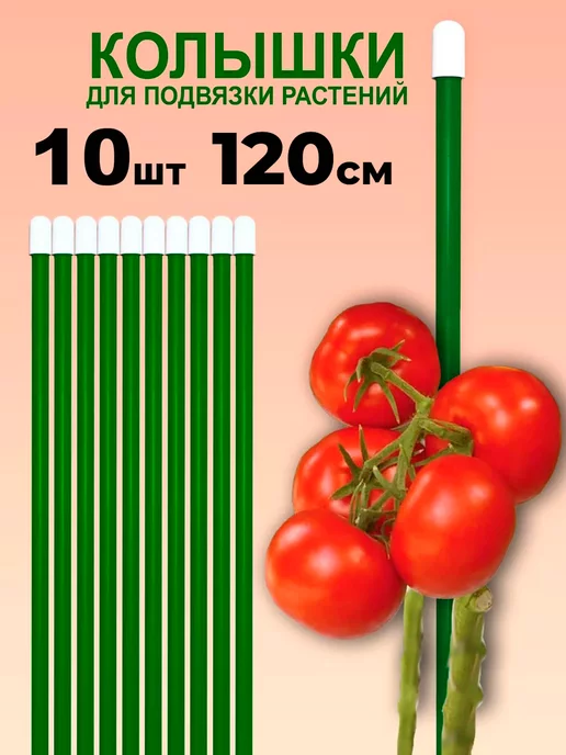 Комплект-Агро Колышки садовые для подвязки растений 10 шт х 120 см, 10 шт, фото 5