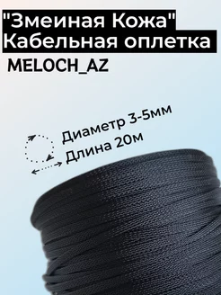 Оплетка "Змеиная Кожа" черная 3-5мм, 20м MELOCH_AZ 209154780 купить за 505 ₽ в интернет-магазине Wildberries