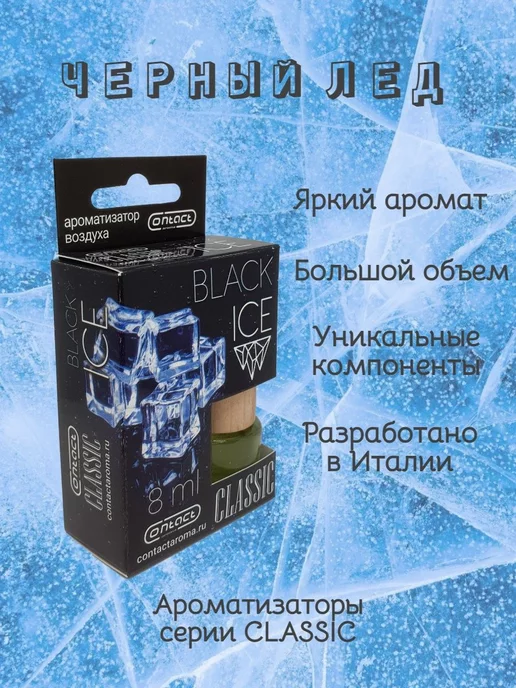 Contact aroma Ароматизатор в машину Classic черный лед, черный, фото 2