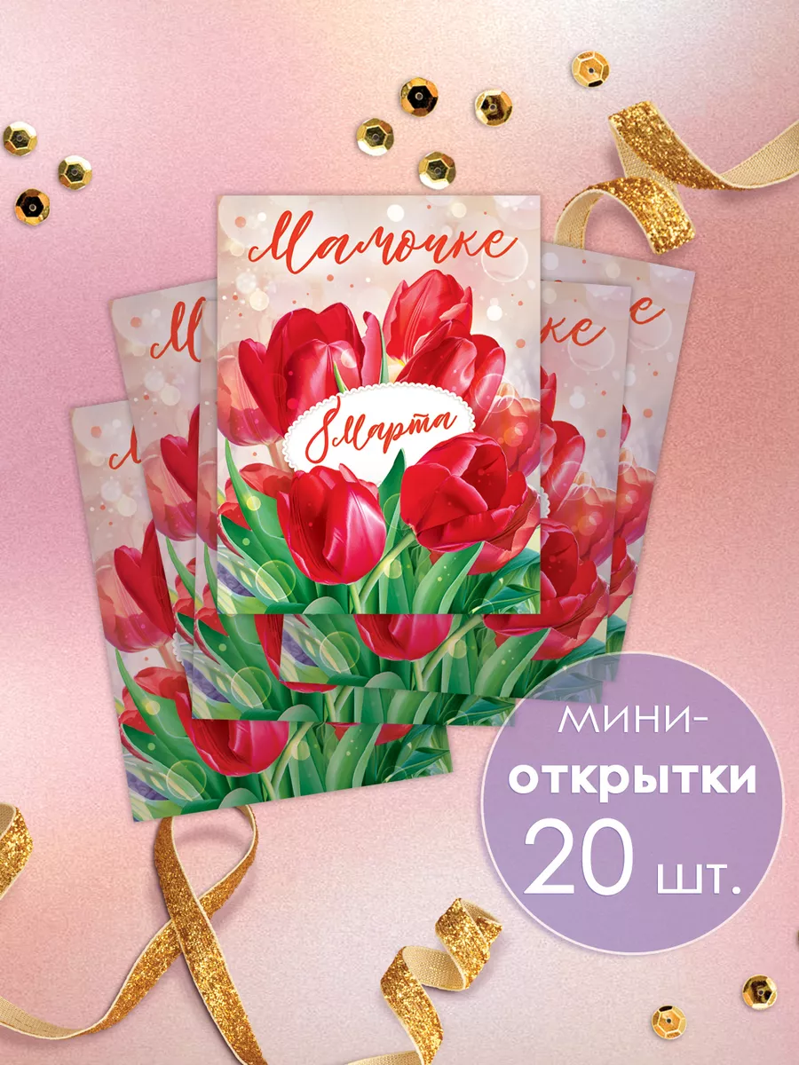 Мини открытки бирки для подарка маме на 8 марта, набор 20 шт