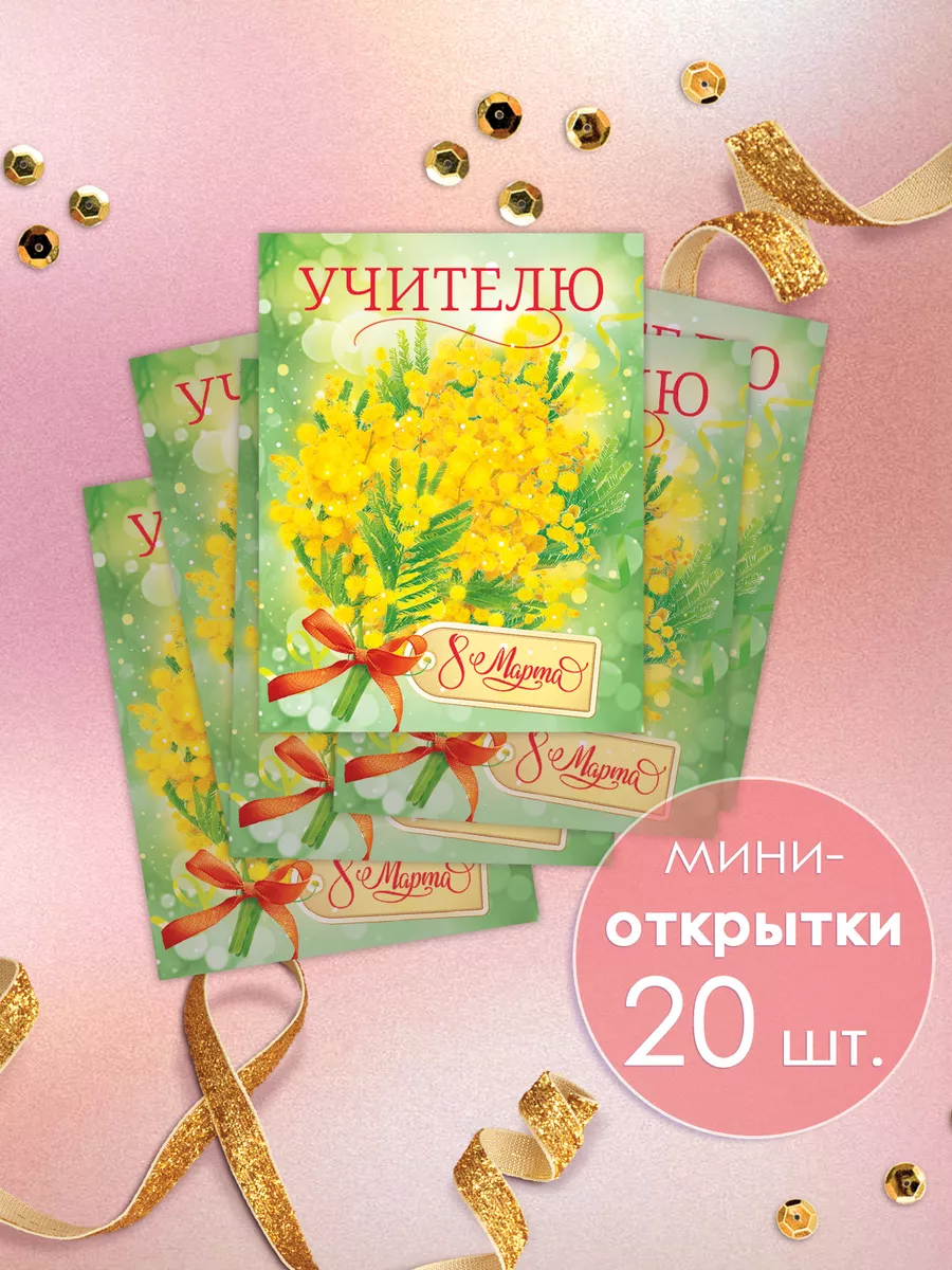 Мини открытки бирки для учителя к подарку на 8 марта 20шт
