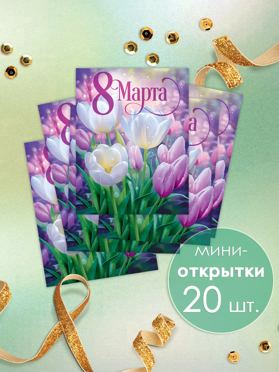 Мини открытки бирки для подарка на 8 марта, набор 20 шт