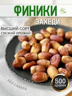 Финики захеди без сахара иранские, 500гр Золотой Сад 209156264 купить за 157 ₽ в интернет-магазине Wildberries