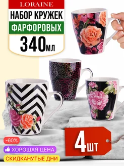 Кружки для чая большие фарфор набор 4 штуки