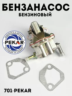 Бензонасос 2101-07 (с карбюраторным двигателем) Pekar 209157579 купить за 924 ₽ в интернет-магазине Wildberries