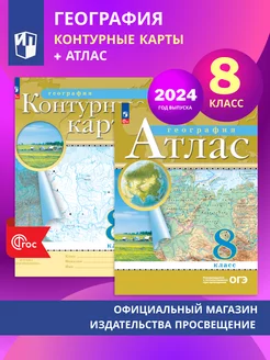 Комплект Атлас и Контурные карты География 8 кл РГО Просвещение 209158852 купить за 427 ₽ в интернет-магазине Wildberries