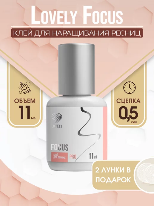 Lovely Клей Focus Лавли Фокус 6, 11мл